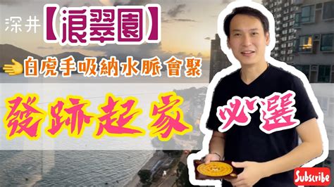 浪翠園風水|浪翠園風水詳盡懶人包 (2024年更新)